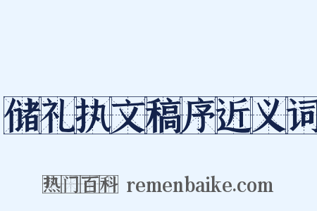 储礼执文稿序近义词是什么意思的图片